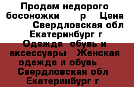 Продам недорого босоножки 42-43р. › Цена ­ 800 - Свердловская обл., Екатеринбург г. Одежда, обувь и аксессуары » Женская одежда и обувь   . Свердловская обл.,Екатеринбург г.